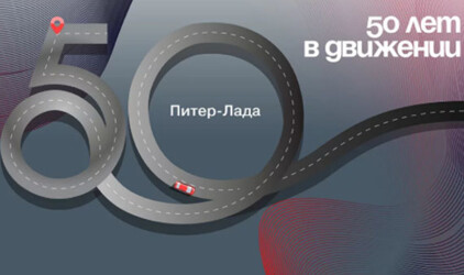 Питер-Лада отмечает 50-летие